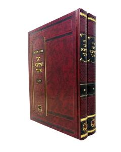 R. Akiva Eiger Shut 2 Volumes  Ohr Hachaim