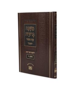 Mishna Berura Oz Vehadar Menukad - Volume 6 - Medium