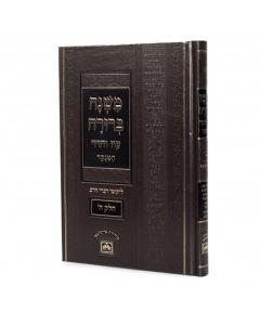 Mishna Berura Oz Vehadar Menukad - Volume 5 - Medium