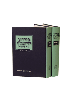 Ramban Torah Shavel 2V