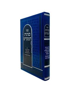 Pninat Hamikdash Halacha Zecher Lechurban Vinkler