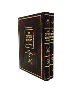 Mishnat Chachamim Mishnayot Kremintz New 2 Volume