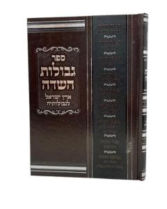 Gvulot Hasade Eretz Israel Ligvuloteia Revach