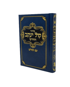 Siddur Kol Yaakov - Ashkenaz - Full Size [Hardcover] Reinforced Binding