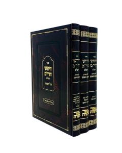 Rim Chidushei Choshen 3V Mishpat Ohr Torah Shr