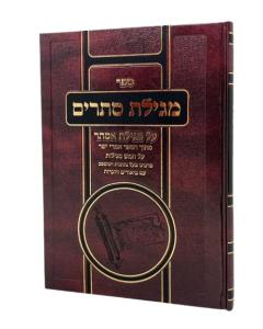 MEGILAT STARIM ESTER R. YAKOV LISA GOLDBERG NACH