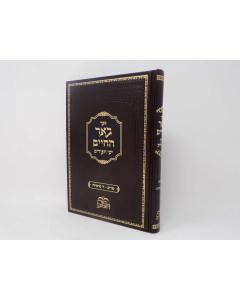 Bher Hachaim Purim 4 Parshiyot Biderman