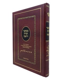 Michtevei Torah Veirah Piltz Siftei Tzadik Shut