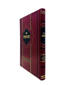 Hegyonos Torah Moadim Avos Kasher