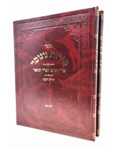 Peirot Ginosar Yorah Deah 2 Volume