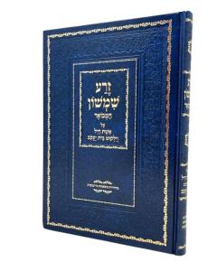 Zera Shimshon Al Eishes Chayil Nach