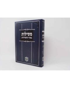 Mesilot Beor Hachasidut 4 Chanuka Shvat Purim