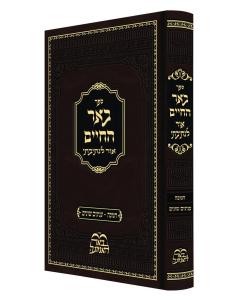 Bher Hachaim Chanuka Biderman