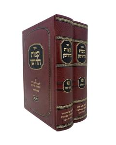 Kzot Hachoshen New  Medium 2 Volume Set Miluei Choshen Dzimitrovs