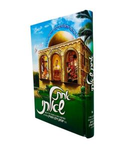 Achas Shaalti Zilbershtein Torah 1