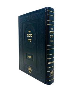 SUKAT TZIYON SUKOT MUTZAP MUTZAPI HALACHA