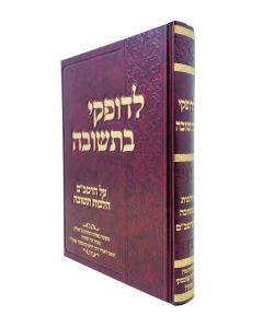 LEDOFKEI BITSHUVA RAMBAM TESHUVA KANYEVSKI TIGER