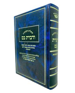Vedibarta Bam, #2 (Hebrew Only)