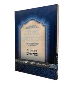 Beikvei Haksuvim Nach iyov Eidlshtein