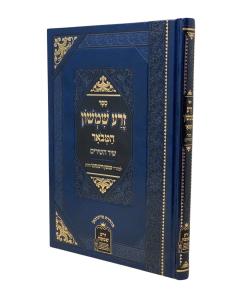 Zera Shimshon Shir Hashirim