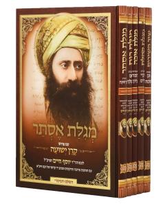 Ben Ish Chai Chames Megilos 5 Volume Nach Salem