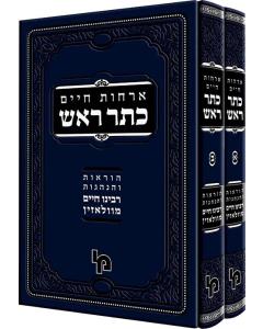 Keter Rosh - Gra - Machon Yerushalaim - 2 Volume