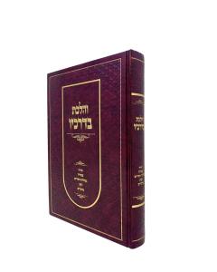Vehilachta Bidrachav Beis Hamusar Geikovs