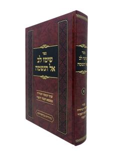 Simu Lev El Haneshama - Vol 1 - Musar