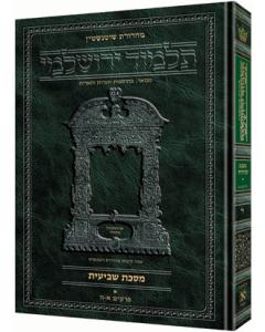 Schottenstein Talmud Yerushalmi - Hebrew Edition [#28] - Tractate Moed Kattan