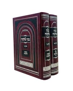 Binyan Shlomo - Shut - 2 Volume