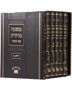 Mishna Berura Oz Veadar Peninim Medium 10" 6 Volumes