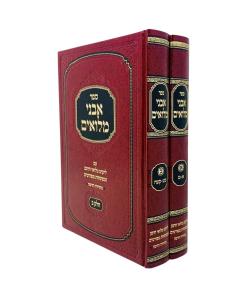 Avnei Milueim New2 Small 2V Miluei Chotam Dzimitrovsky