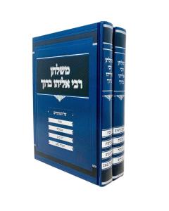 Mishulchan Rabbi Baruch Finkel - Moadim - 2 Vo _____ ___ _____ ____ - ______ - 2 _____ 