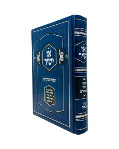 Az Yashir - Tamei Hamoadim - Matan Torah
