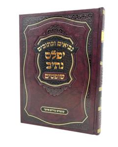 YEFALES NETIV SHOFTIM NACH NUSBAUM