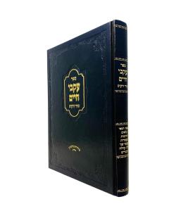 Ikvei Chaim Zeraim Shtein