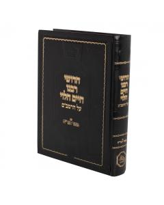 Chidushei Rabeinu Chaim Halevi Meor Hagrach- Rambam