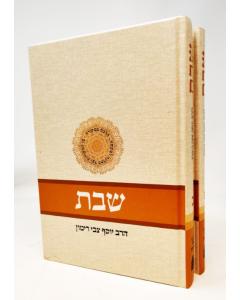 Halacha Mimekora Shabat 39 Melachot 1-2 Rimon 2V Color Cover