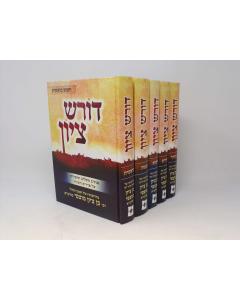 Doresh Tziyon Torah 5 Volume Mutzapi
