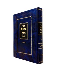 Birkat Melech Shviit Mishnayot Illes