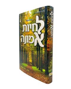 Lichyot Emuna Musar Ashir
