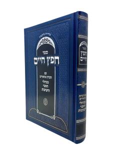 Chafetz Chaim im Aarot Migdolei Rashei Hayeshivo
