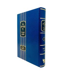Gevurot Hashem  Mearal - Volume 3 - Hartman