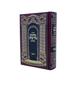Siddur Matok Midvash Hashalem Ashkenaz Large Size