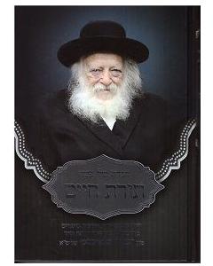 תורת חיים הגדה של פסח קנייבסקי וולך