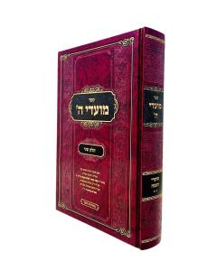 Moadei Hashem - Volume 2 - Lederman