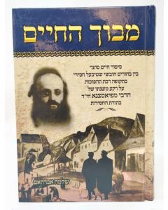 Mavoch Hachaim Mase Piasnetze Small