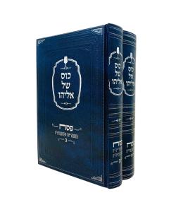 KOS SHEL ELIYAU 2V PESACH SHLEZINGER HALACHA AGADA
