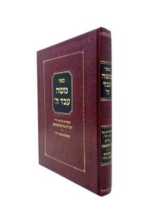 Moshe Eved Hashem Espedim Feiglshtok