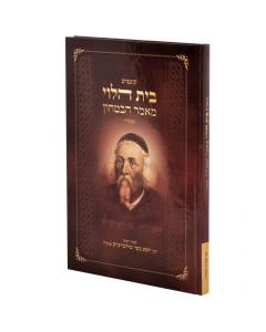 Beis Halevi Maamar Habitachon